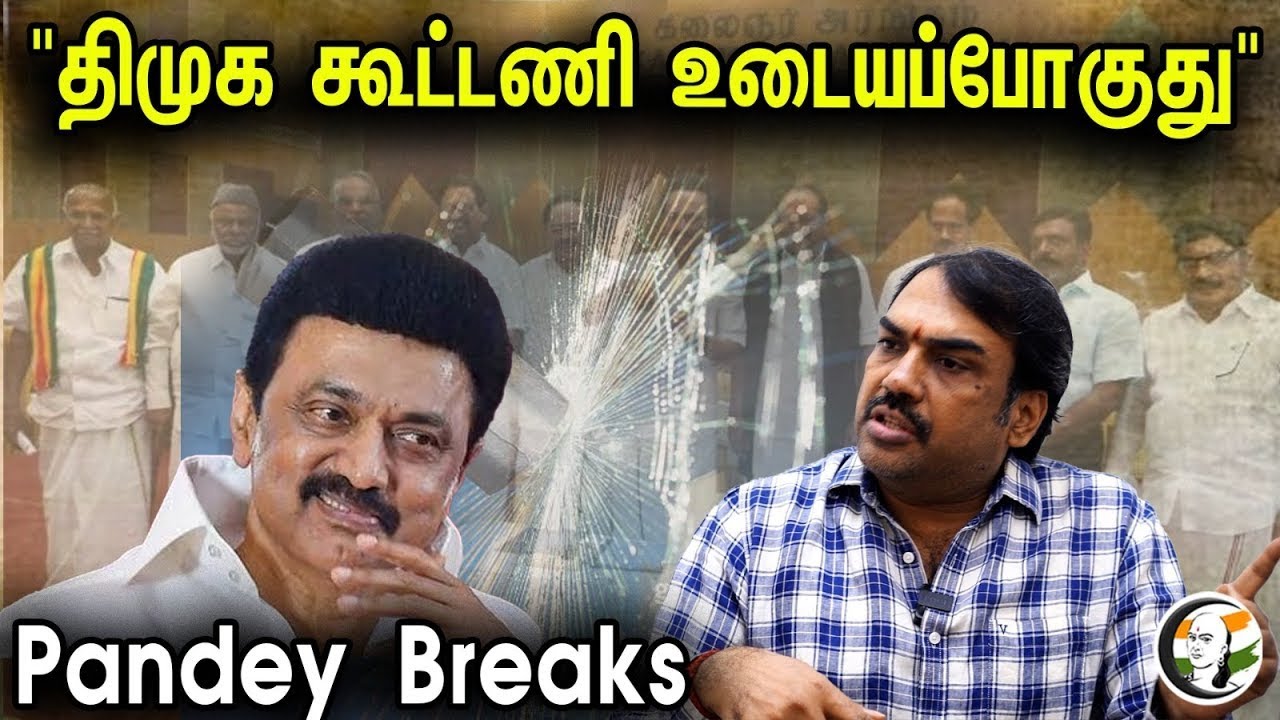 🔴 LIVE : "திமுக கூட்டணி உடையபோகுது" Pandey Breaks | DMK Alliance will Breaks| Rangaraj Pandey