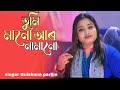 Tumi mano r na mano      bangla song singer gulshana parbin tajemmusic