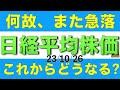 何故、また日経平均株価が急落したのかと今後について解説します