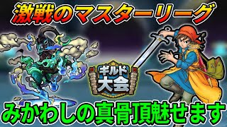【ドラクエタクト】マスターリーグ。３悪魔。大魔王達を斬りまくります【DQタクト】