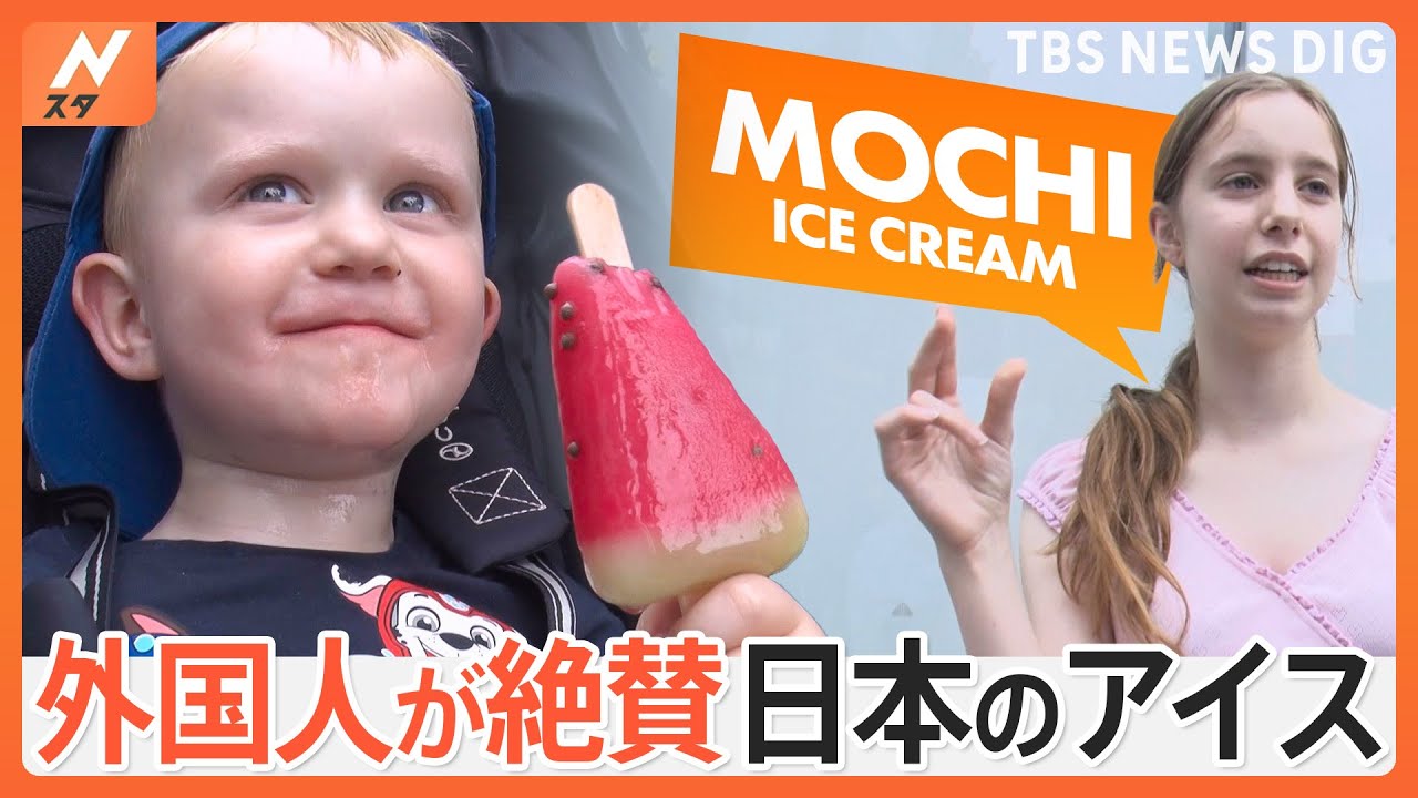 外国人がハマる日本のアイス！人気のアイスを街角調査… 1位はあの○○アイス！｜TBS NEWS DIG