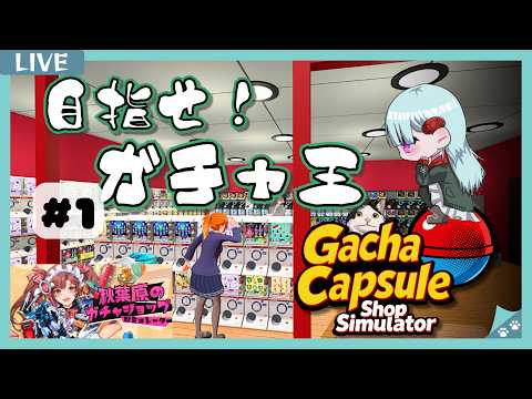 【秋葉原のガチャショップシミュレーター】初めてシミュレーションゲーするかも【Gacha Capsule Shop Simulator - Akihabara】#1