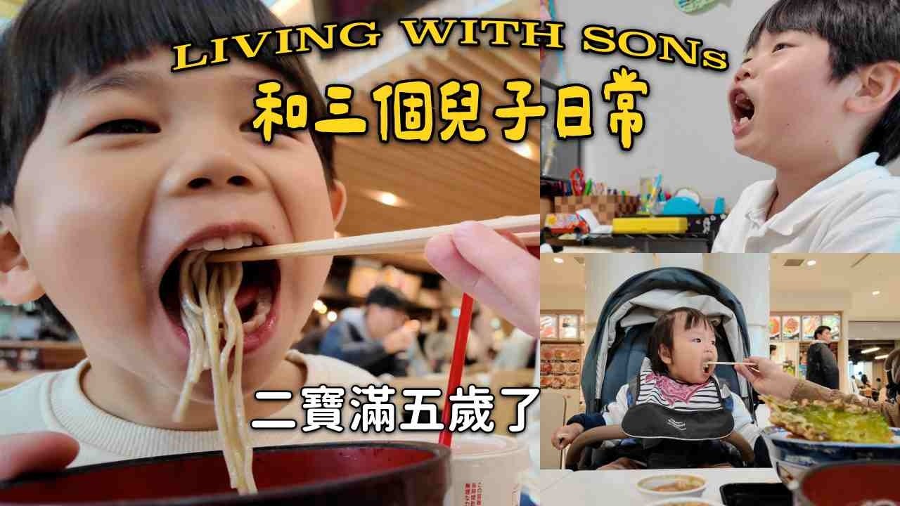 波波五歲生日｜與三個兒子的日常生活｜海遊館看三麗鷗轉扭蛋