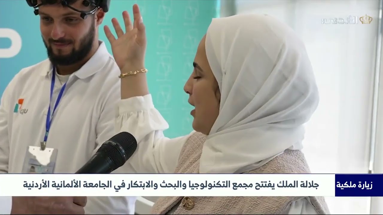 جلالة الملك يفتتح مجمع التكنولوجيا والبحث والابتكار في الجامعة الألمانية الأردنية