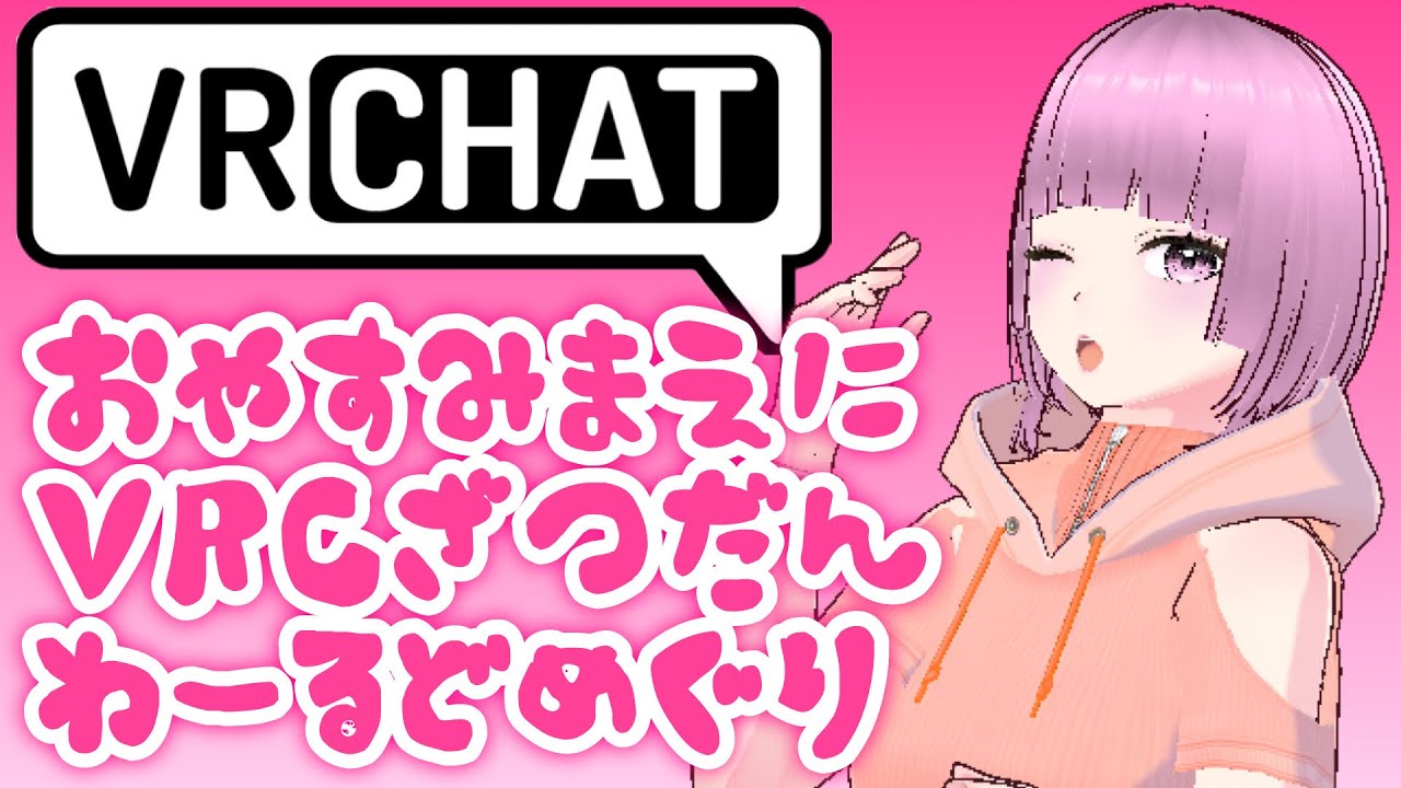【VRChat】ねるまえにVRCやるのです♥