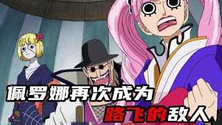 【海贼王】路飞一伙不当海贼了！佩罗娜再次成为路飞一伙的对手，消极幽灵恐怖如斯