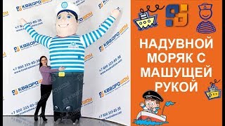 Надувной Моряк - Аэромен Зазывала (Skydancer) от изготовителя