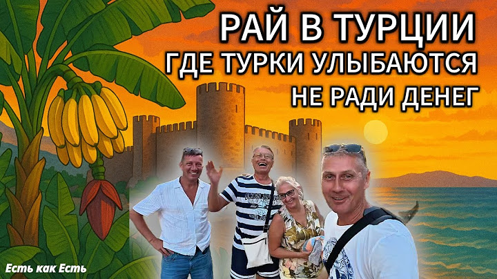 Рай в Турции где турки улыбаются не ради денег / Турция 2025