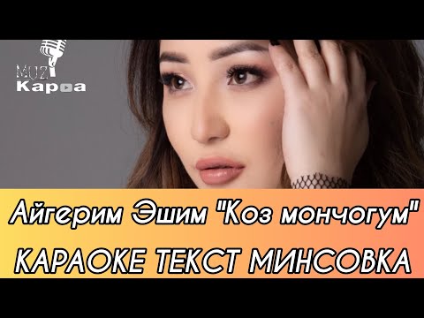 Айгерим Эшим - Көз мончогум Караоке,Текст,Минсовка [MUZKARA]