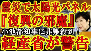 【原発より危ないわ！経産省『地震後の太陽光パネルに近づくなぁ！』今後東京ではほとんどの新築に太陽光パネルが設置！】政策を考え直せ！輪島大火災時に太陽光パネルが住宅の屋根に敷き詰められていたらどうなって