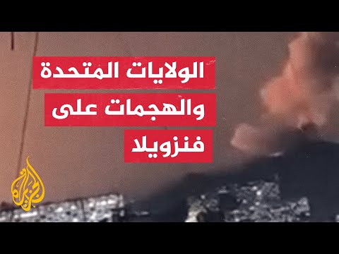 ما أصداء الهجمات على فنزويلا في واشنطن؟