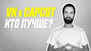 VN Против CapCut // Кто Лучший в Мобильном Видеомонтаже?