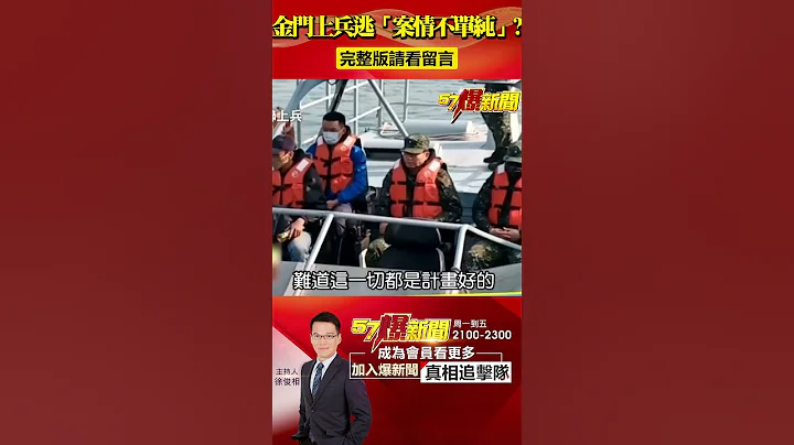 金門上兵逃亡「案情不單純」？二膽島部署恐遭洩漏！@57BreakingNews #金門上兵 #二膽島 - 天天要聞