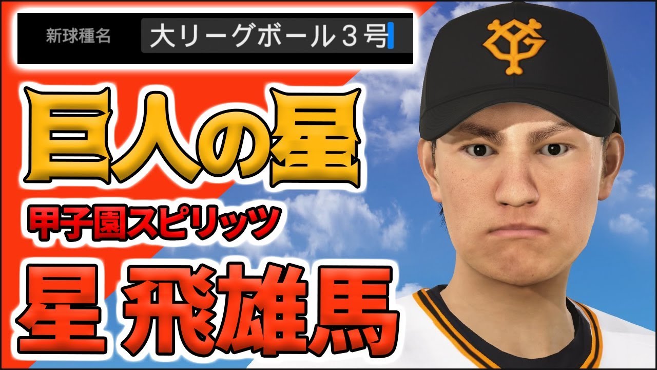 架空選手再現 ダイヤのa沢村栄純を甲子園スピリッツでつくろう プロスピ19 Youtube