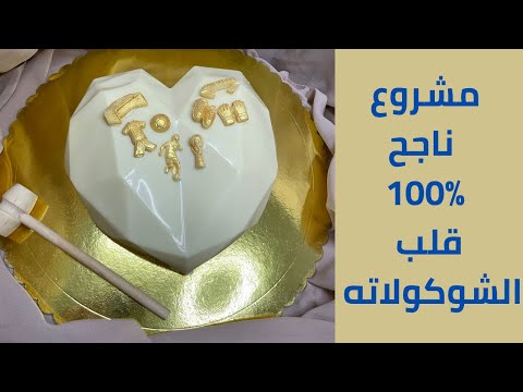 طريقه عمل قالب القلب بالشوكولا بنصف ساعه مشروع ناجح 100