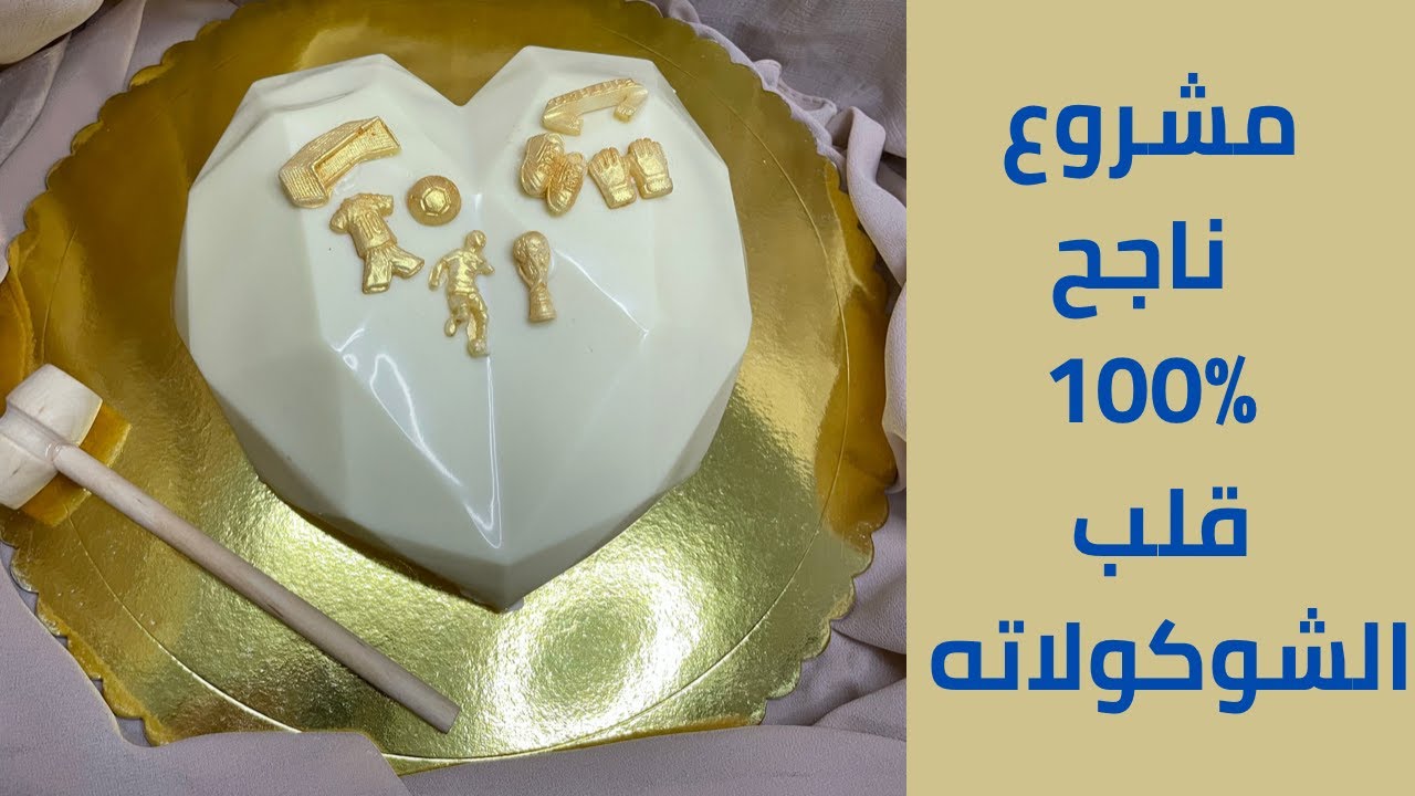طريقه عمل قالب القلب بالشوكولا بنصف ساعه مشروع ناجح 100%