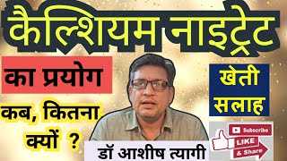 Calcium nitrate का प्रयोग | कब, कैसे और कितना डालें | सम्पूर्ण जानकारी #khetisalah #drashishtyagi