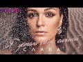 СЛАВА - Я устала быть сильной | Official Audio | 2019