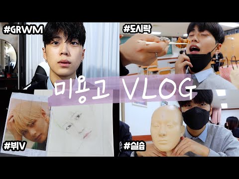 미용고 다니는 존잘 19살의 학교 브이로그 I 남학생단3명,운동장없음,마사지수업,K-Beauty High School [셀럽의삶] Ep.07