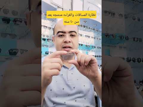 نظارة المسافات والقراءه مدمجه