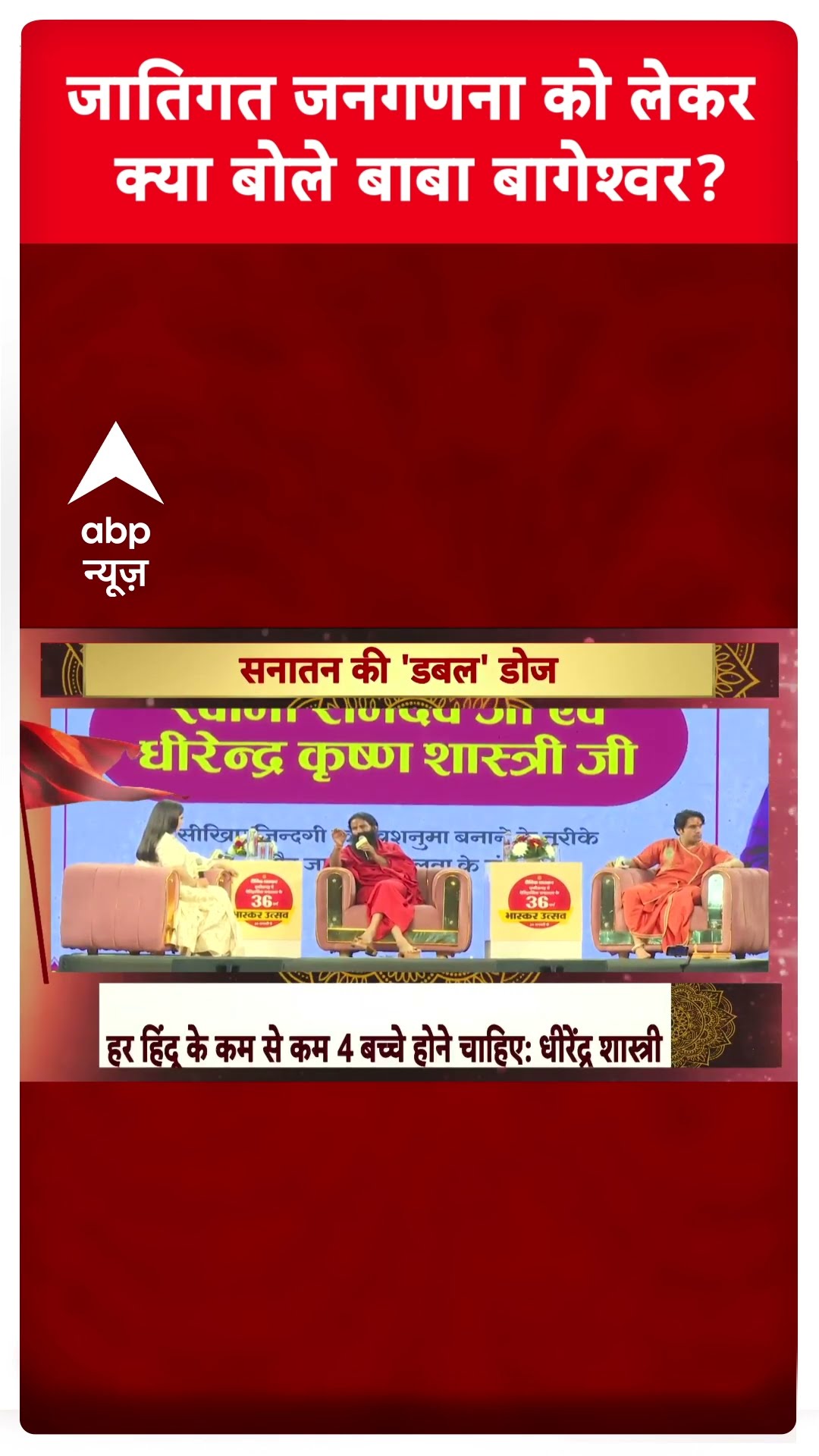 Ramdev-Baba Bageshwar Interview: जातिगत जनगणना को लेकर क्या बोले बाबा बागेश्वर? #abpnewsshorts