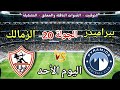 موعد مباراة الزمالك وبيراميدز اليوم الأحد في الدوري المصري 2026 والقنوات الناقلة