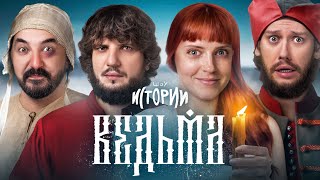 видео: ШОУ ИСТОРИИ | Ведьма картинка: ШОУ ИСТОРИИ | Ведьма