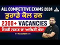 Upcoming punjab govt jobs 2024     2300 vacancies     