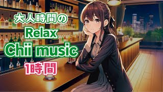 大人時間のChill music relax lo-fi 1時間 休息時のお供に是非 🤗 #chill #sunoai #ai