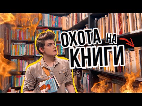 Выгнали из магазина! Охота на книги: Барахолки | Что почитать