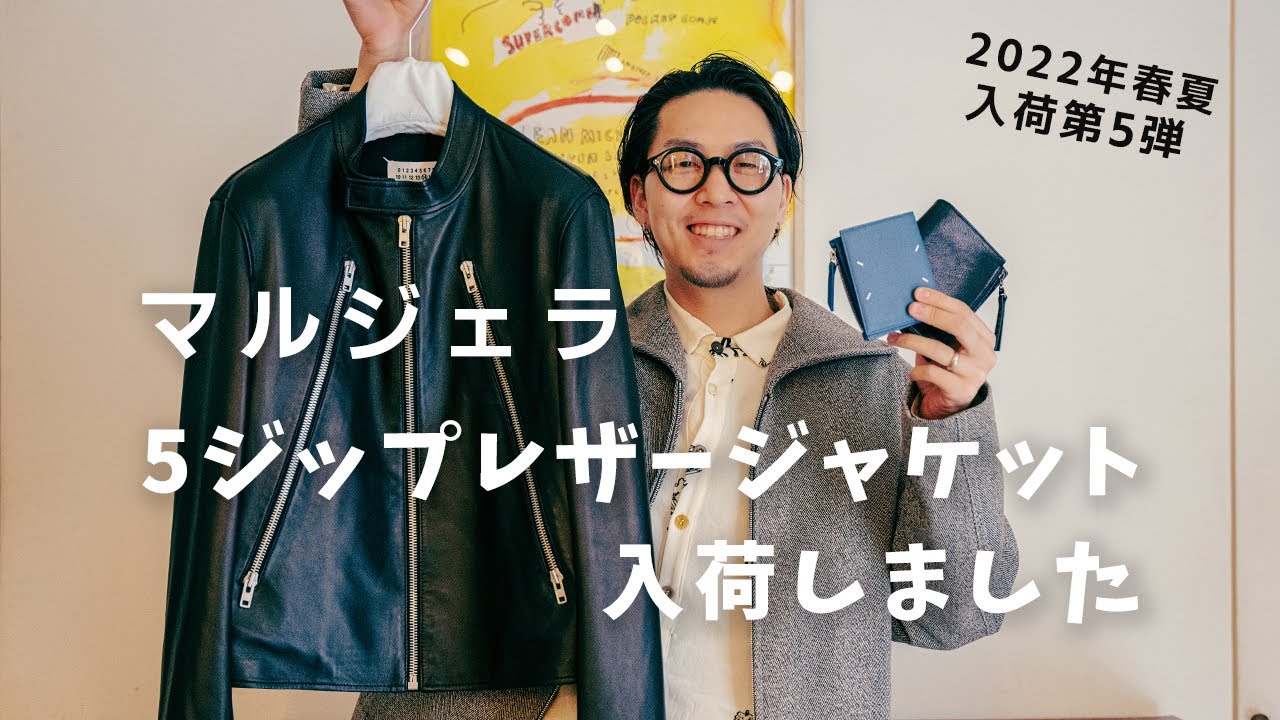 入荷アイテム紹介【メゾン・マルジェラ】2022年春夏 入荷第5弾 全8型