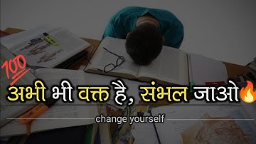 अभी भी वक्त है संभल जाओ वरना बहुत पछताओगे। So Powerful Motivation 🔥💯🔥