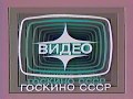 Госкино СССР (Goskino USSR Logo) (VHS, 50fps)