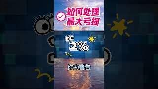我的最大亏损处理方法