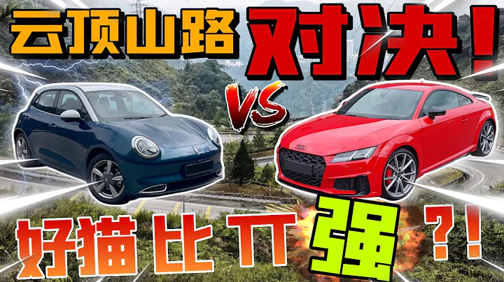 雲頂山路Ora Good Cat VS Audi TT！全電車到底能不能輕鬆拿下Audi TT？！（中文字幕 + Multilingual CC Subtitles） - 天天要聞