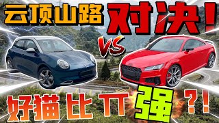 雲頂山路Ora Good Cat VS Audi TT！全電車到底能不能輕鬆拿下Audi TT？！（中文字幕 + Multilingual CC Subtitles）