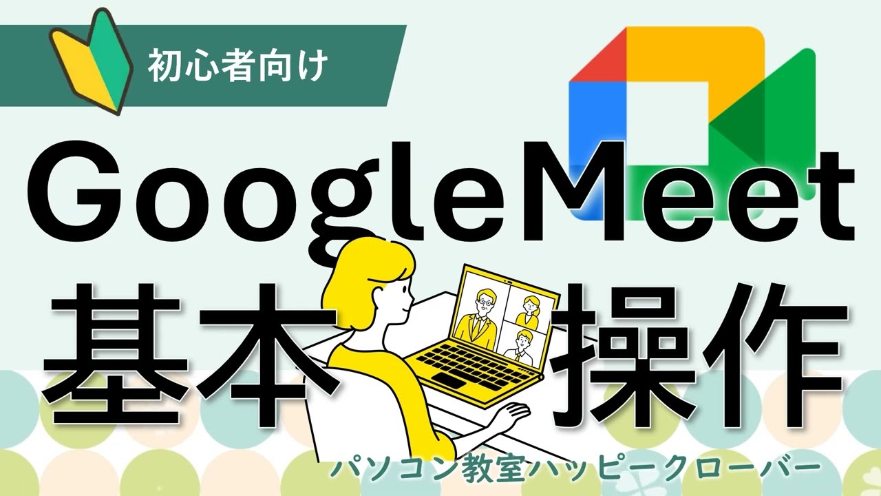 2025年版　GoogleMeetでビデオ会議を開いてみよう