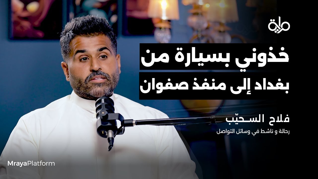 سافرت ٢٨ دولة  في٣ شهور بالسيارة | بودكاست مراية
