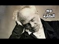 فيلسوف التشاؤم الاكبر شوبنهاور و الافكار ديالو الكئيبة فيلسوف التشاؤم الاكبر شوبنهاور و الافكار ديالو الكئيبة
