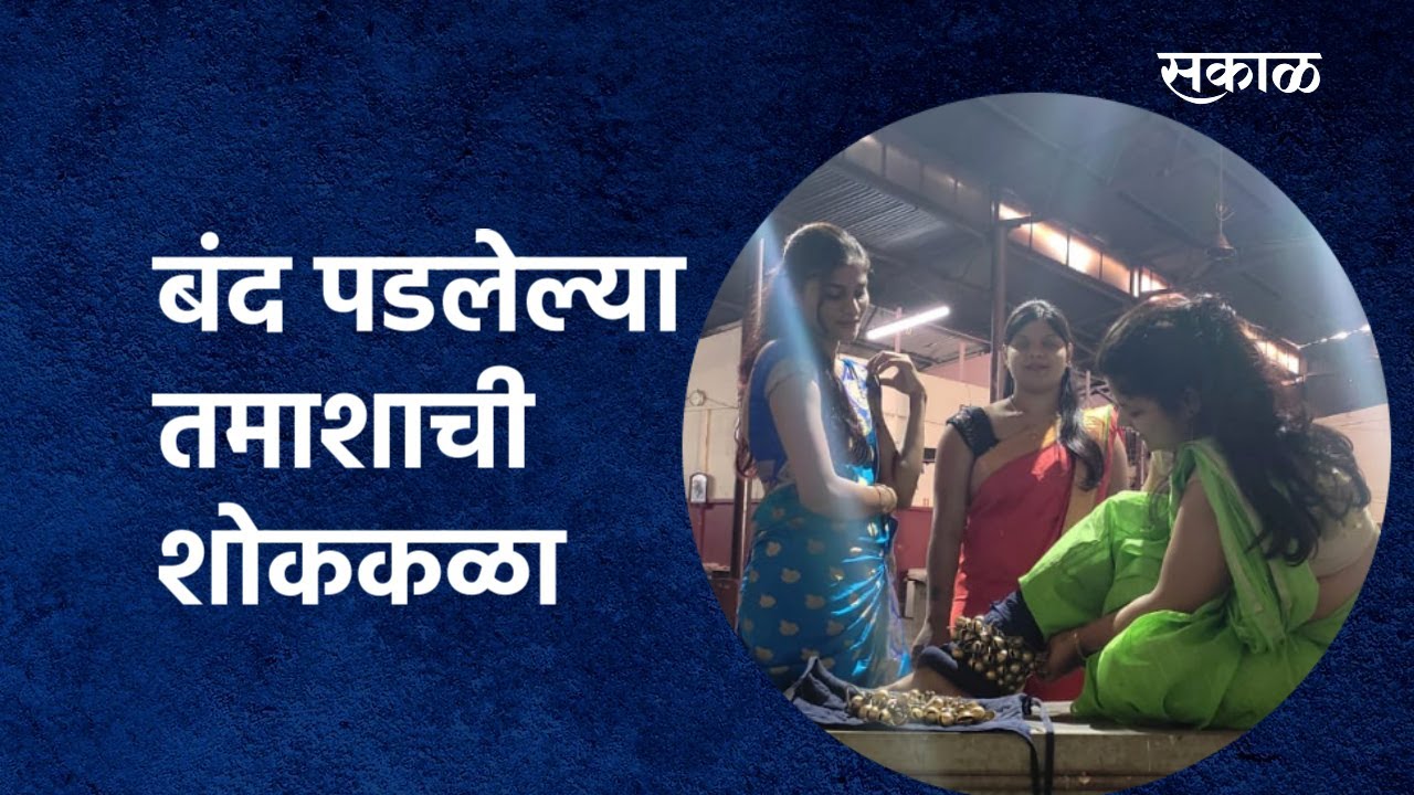 बंद पडलेल्या तमाशाची शोककळा | Pune | Tamasha artist | Loknatya| Lokkala| Tamasha | Sakal Media |