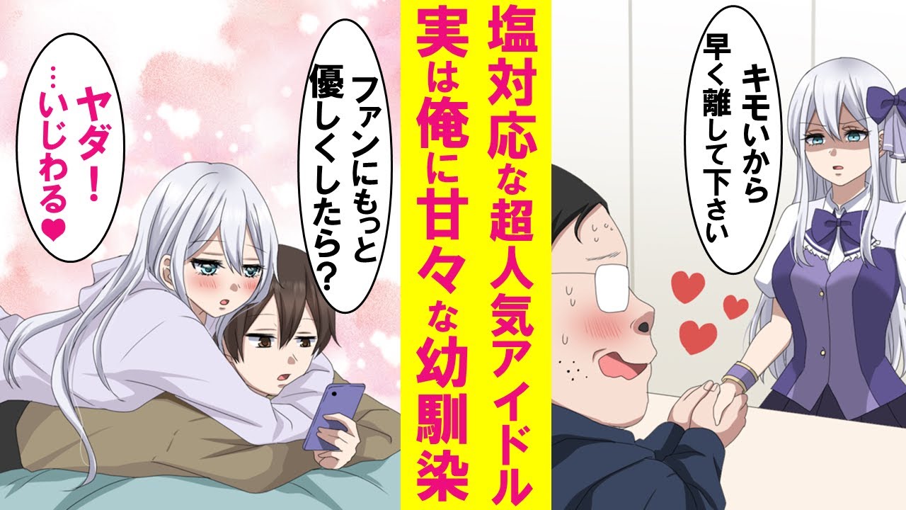 【漫画】ファンに塩対応で有名な超人気アイドルが実は俺にベタ甘な幼馴染。いつも勝手に部屋に入ってきて甘えてくる。しかしアイドルなので恋愛禁止でどうすればいいのか分からない…【恋愛漫画】