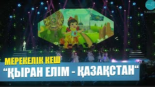 видео: “Қыран елім - Қазақстан“ атты Республика күніне арналған мерекелік кеш картинка: “Қыран елім - Қазақстан“ атты Республика күніне арналған мерекелік кеш