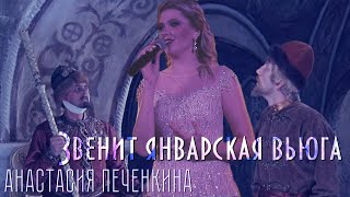 Звенит январская вьюга - Анастасия Печенкина #live