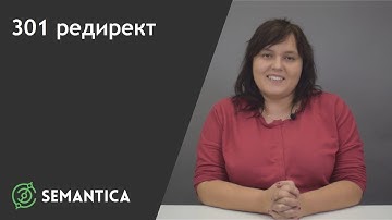 301 редирект: что это и как его настроить | SEMANTICA