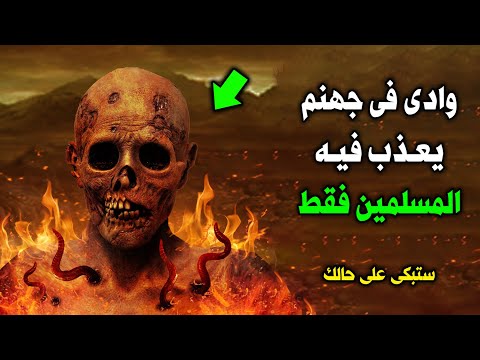 وادى فى جهنم يعذب فيه المسلمين فقط ولن يدخلها يهودي ولا كافر وهل سيخرجون منه ستبكى على حالك