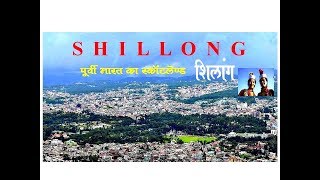 Shillong, Scotland of east India || Shillong ||पूर्वी भारत का स्कॉटलैंड शिलांग || visit india