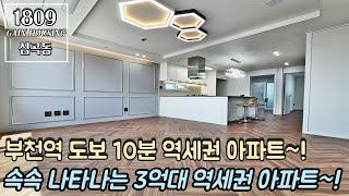 [특가] 부천신축아파트 속속 나타나는 3억대 역세권 남향 아파트~! 1호선 부천역 도보 10분 역세권 아파트~!