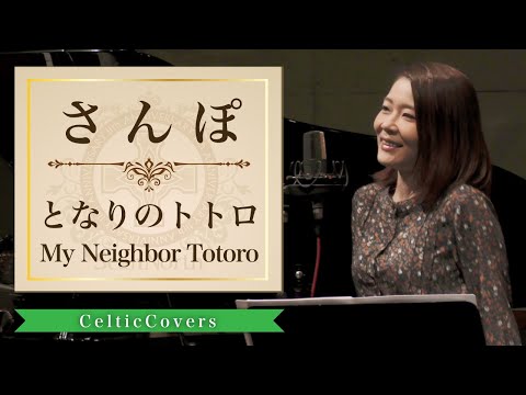 【ジブリ】さんぽ / となりのトトロ (フルVer.) Studio Ghibli Cover