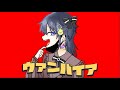 【歌ってみた】ヴァンパイア