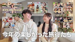 2025年で1番楽しかった旅行は決めきれない...!【総集編】